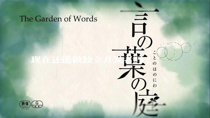 现在还能做独立开发者吗?