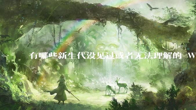 有哪些新生代没见过或者无法理解的 Windows XP 7 时代的事情？