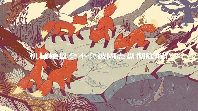 机械硬盘会不会被固态盘彻底取代？