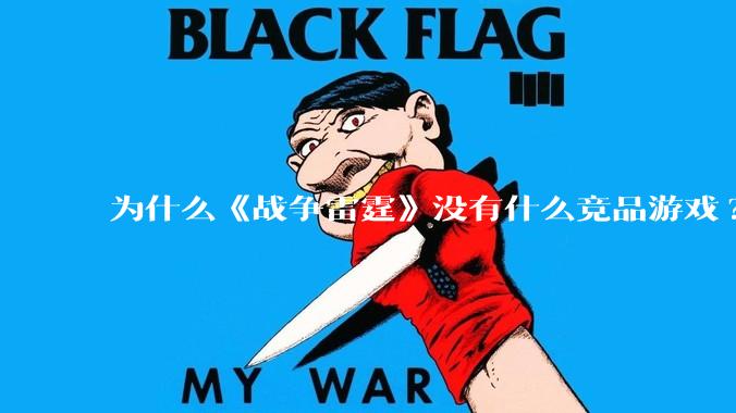 为什么《战争雷霆》没有什么竞品游戏?