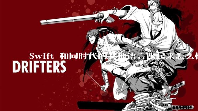 Swift 和同时代的其他语言比起来怎么样？