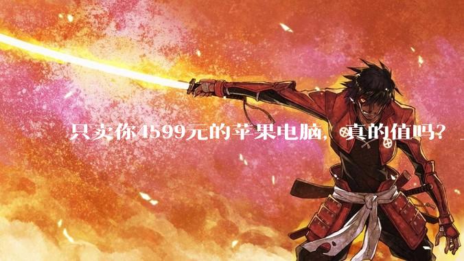 只卖你4599元的苹果电脑，真的值吗？_MacBook_Air_Neo