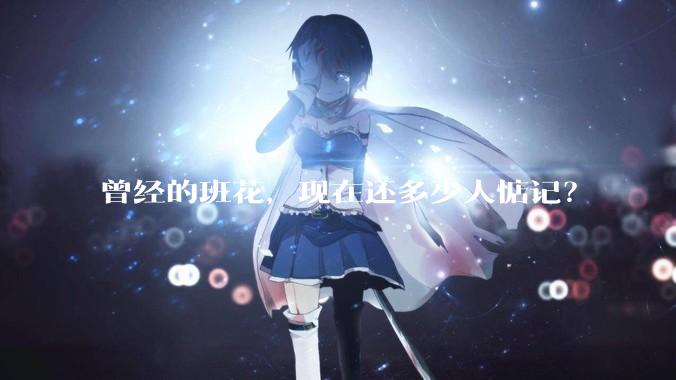曾经的班花，现在还多少人惦记？