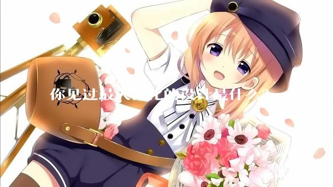 你见过最人性化的设计是什么？