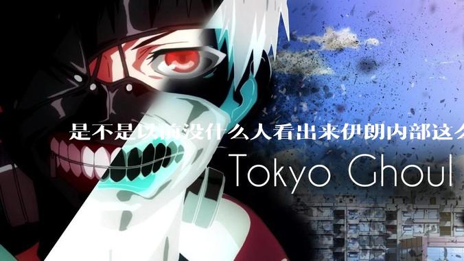 是不是以前没什么人看出来伊朗内部这么虚弱？为什么？