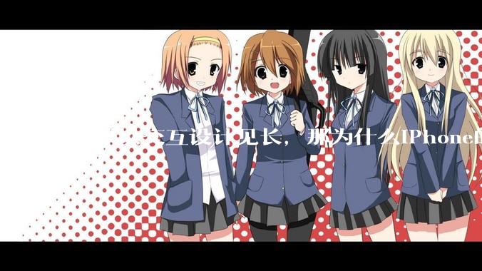 苹果以交互设计见长，那为什么iPhone的返回功能这么垃圾呢？