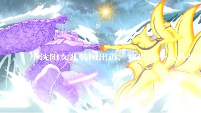 小沈阳女儿韩国出道，将发行个人首张迷你专辑，为什么选择韩国出道？你看好吗？