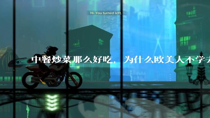 中餐炒菜那么好吃，为什么欧美人不学去？
