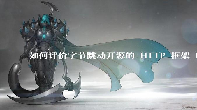 如何评价字节跳动开源的 HTTP 框架 Hertz ？