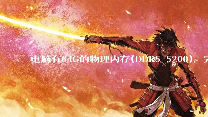 电脑有64G的物理内存(DDR5 5200)，完全够用了，可以关闭系统的虚拟内存吗？