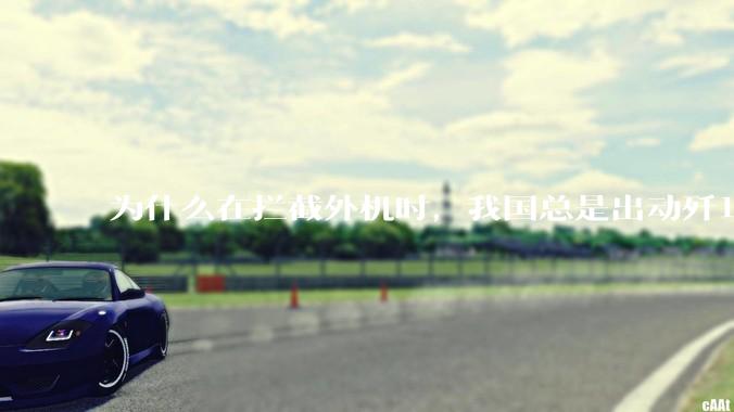 为什么在拦截外机时，我国总是出动歼16，而不是更先进的歼20？