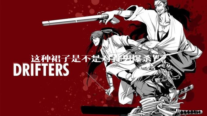 这种裙子是不是对直男爆杀？