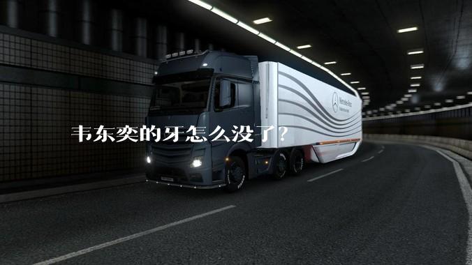 韦东奕的牙怎么没了？