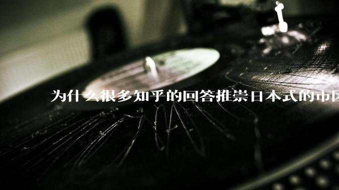 为什么很多知乎的回答推崇日本式的市区、市郊通勤铁路？